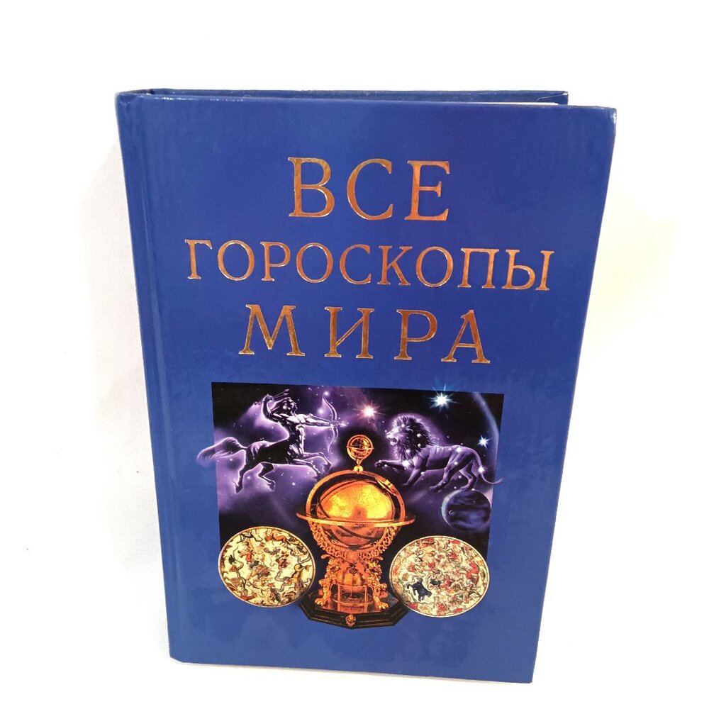 Russian Language Book "Vse Gorodskie Miri"